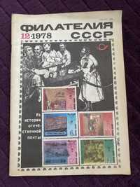 «Филателия СССР, 12/1978» Чехов И. В.