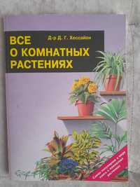 Книга про кімнатні рослини