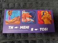 Гра "Ти мені я тобі" для дорослих. Нова.