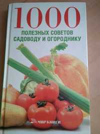 1000 полезных советов садовод и огороднику