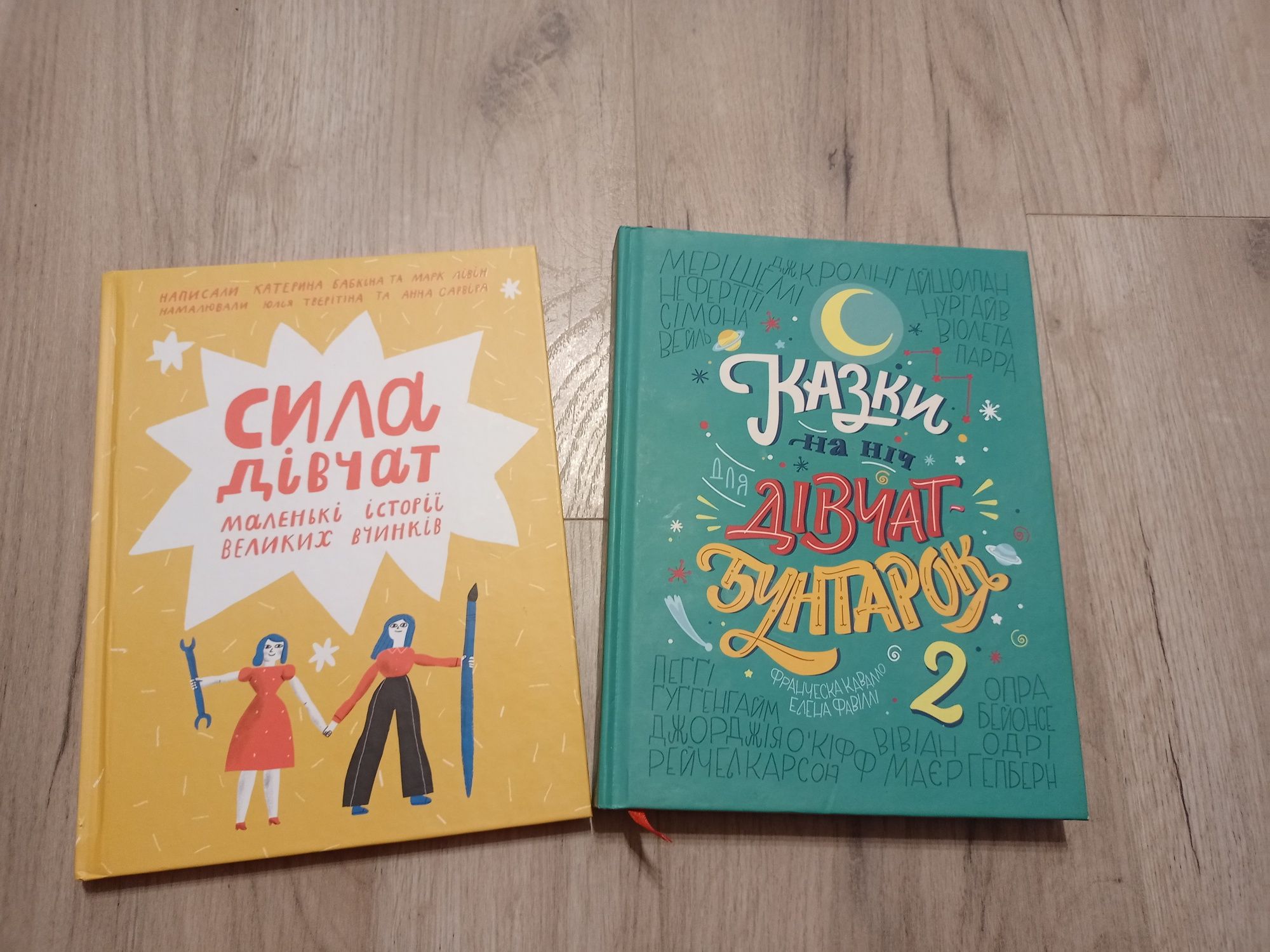 Сила дівчат Казки для дівчат бунтарок