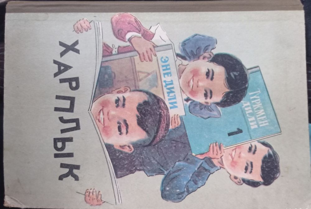 Харплык. Азымов. Гурбанов.