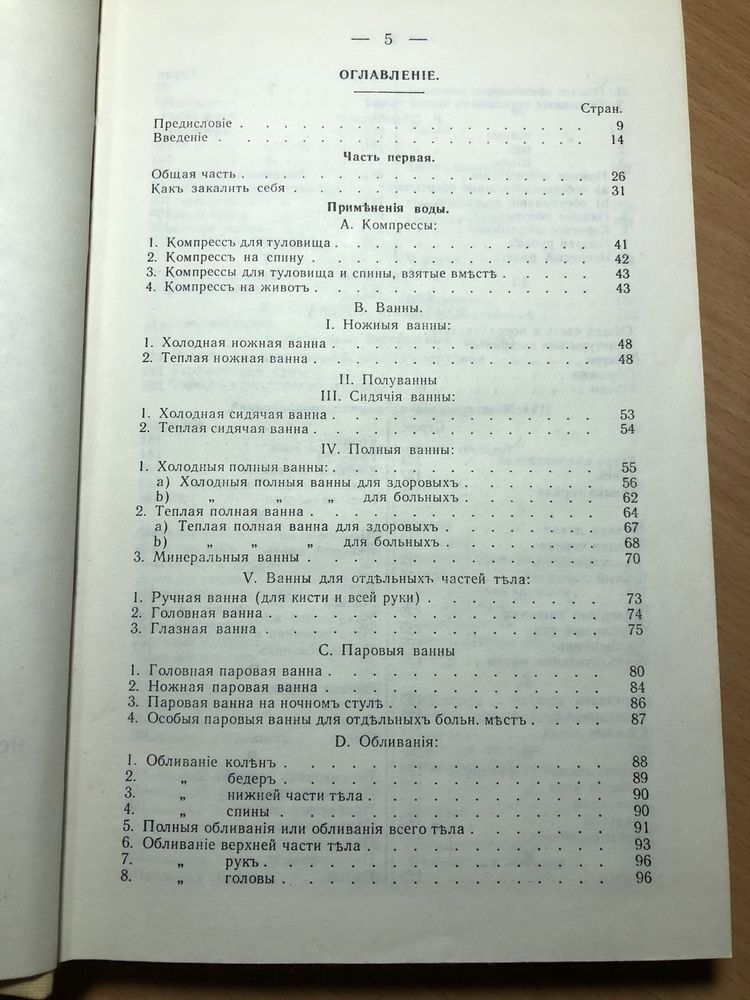 Севастиан Кнейпп «Мое водолечение»