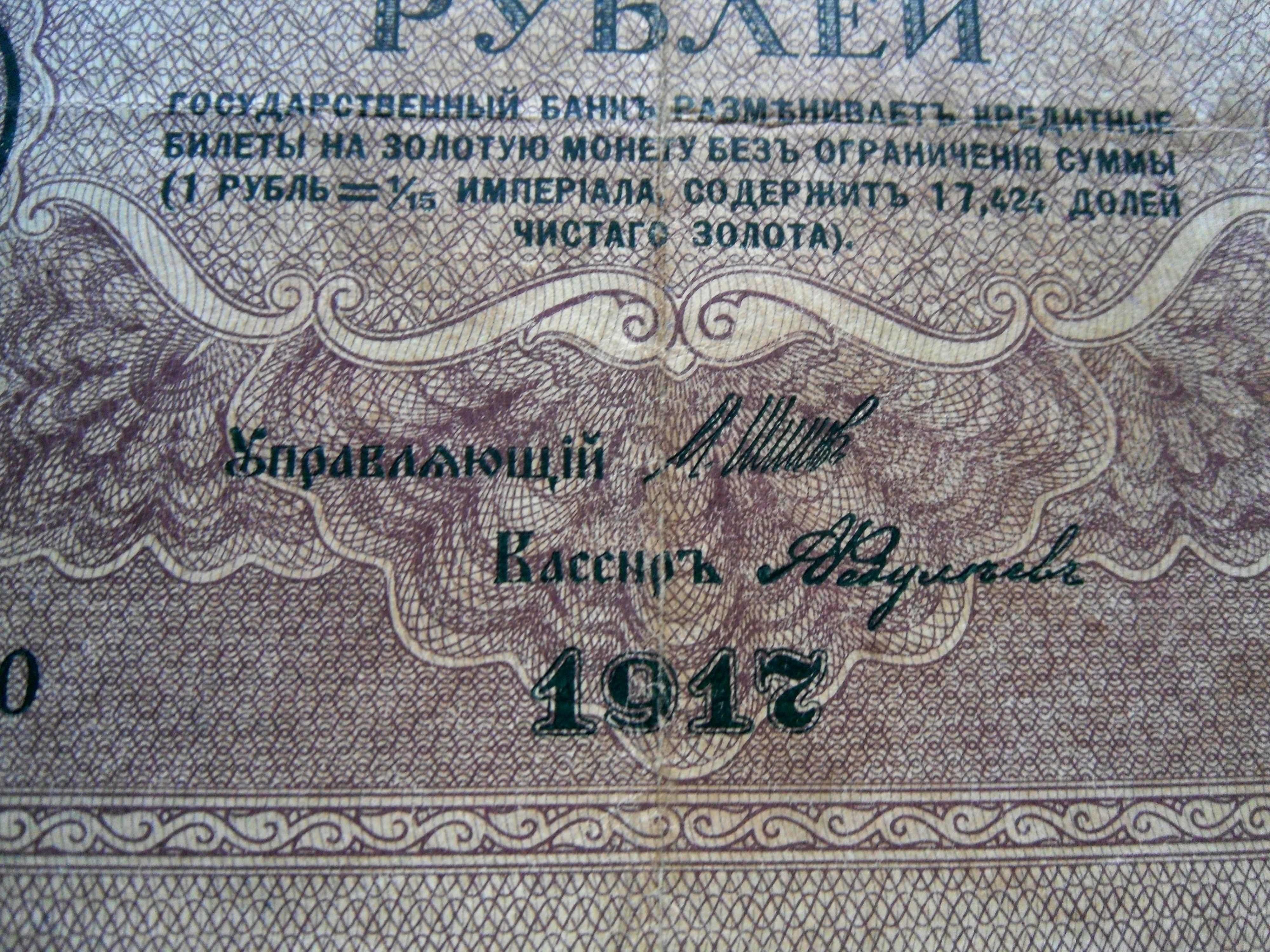 250 рублей 1917 год Шипов ("свастика")