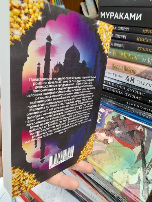 Грегори Девид Робертс, Шантарам,бестеллертв 2-х томах, Тень горы , про