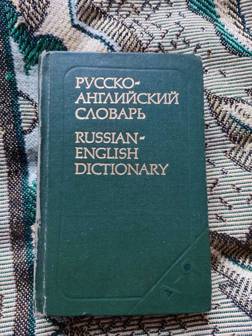 Ахманова О. - Русско-английский словарь