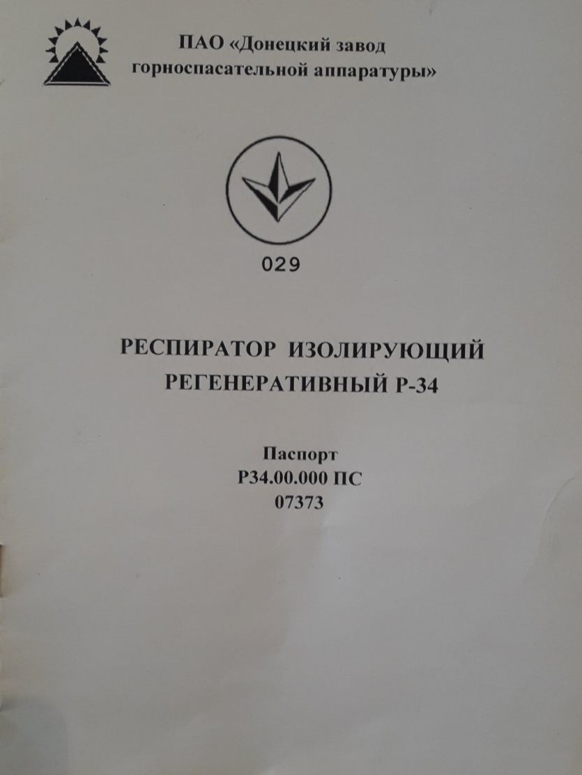 Протигаз кисневий, респіратор ізолюючий Р-34 изолирующий Р-34, кислоро
