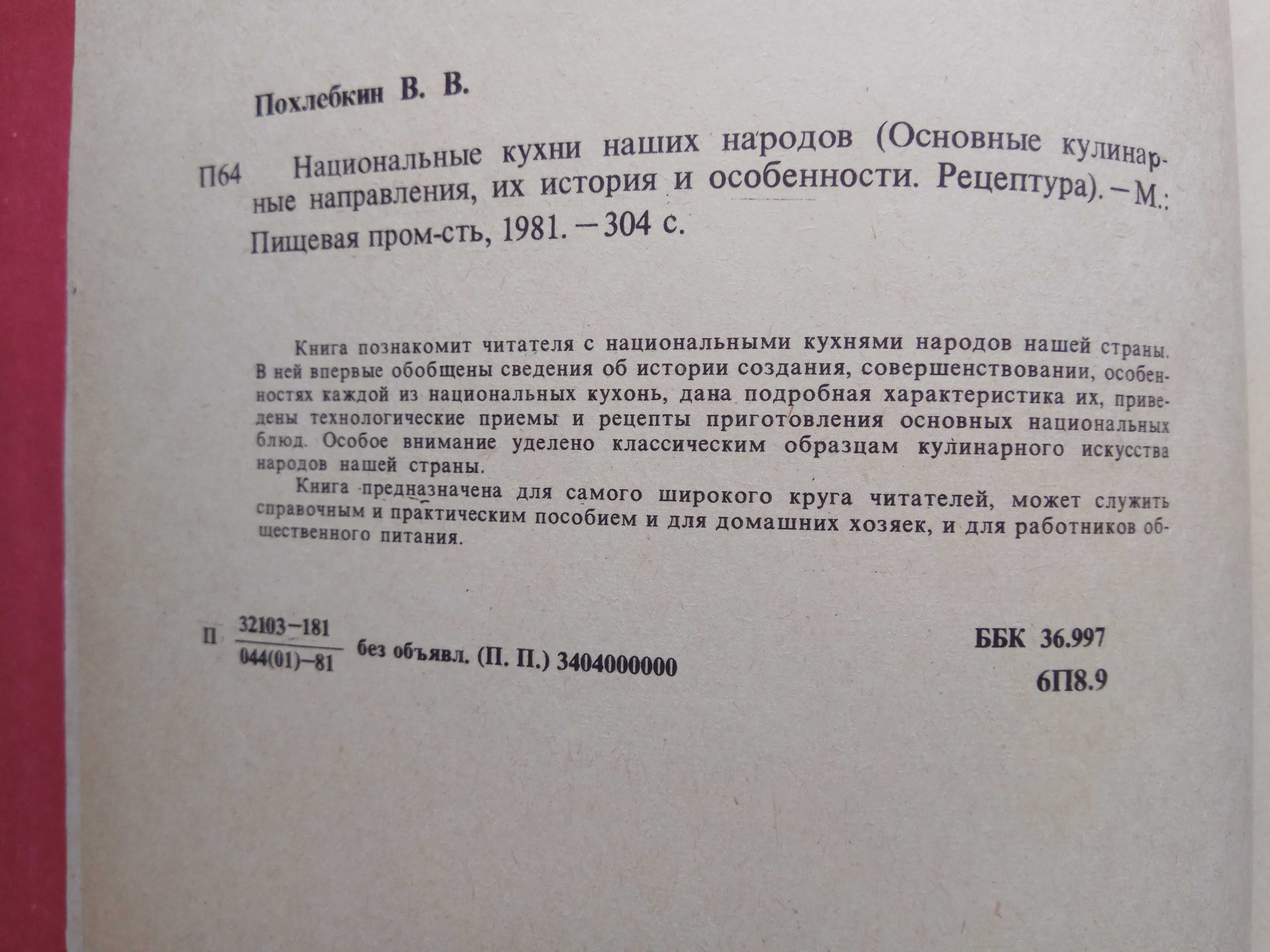 Похлебкин "Национальные кухни наших народов" издание 1981 года