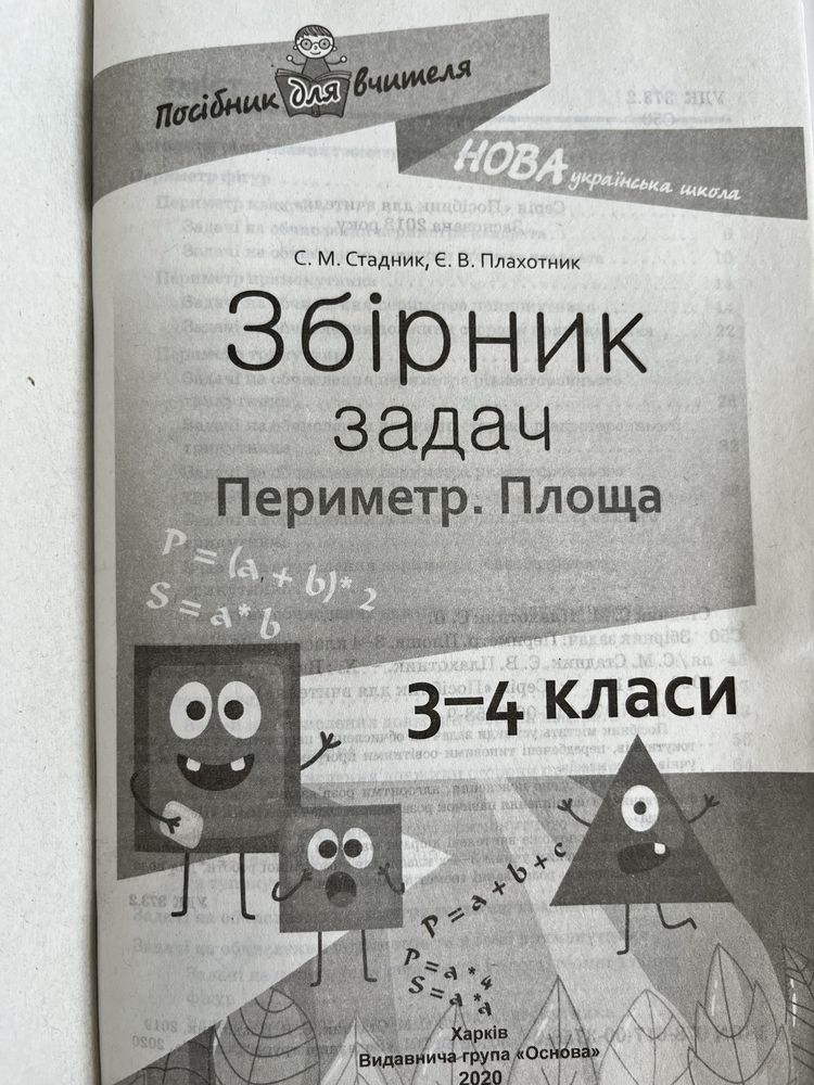 Посібник вчителя НУШ Збірник задач. Периметр, площа.