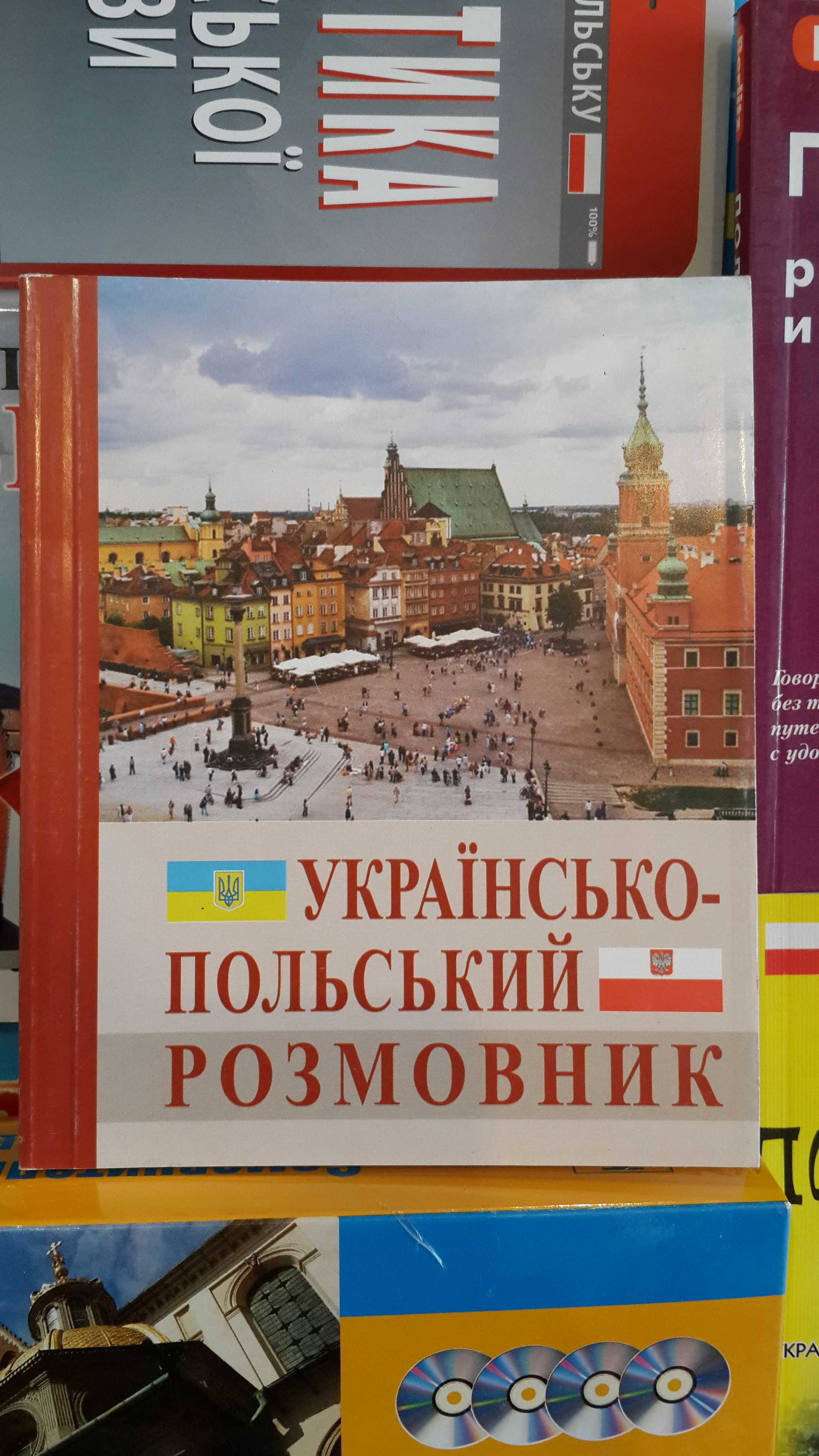 Українсько-польський розмовник(з вимовою нашими літерами)