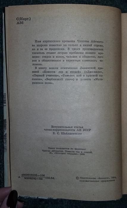 Книга Чингиз Айтматов "Материнское поле"