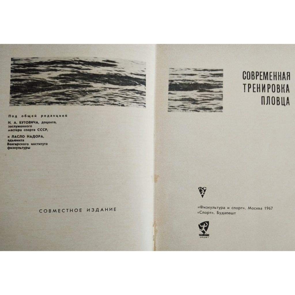 "Пловца тренировка современная. 1967 г. Методика тренировки плавания."