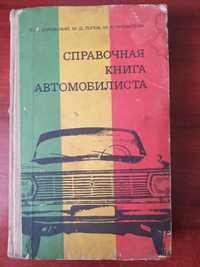 Боровский Б.Е., Попов М.Д. Справочная книга автомобилиста