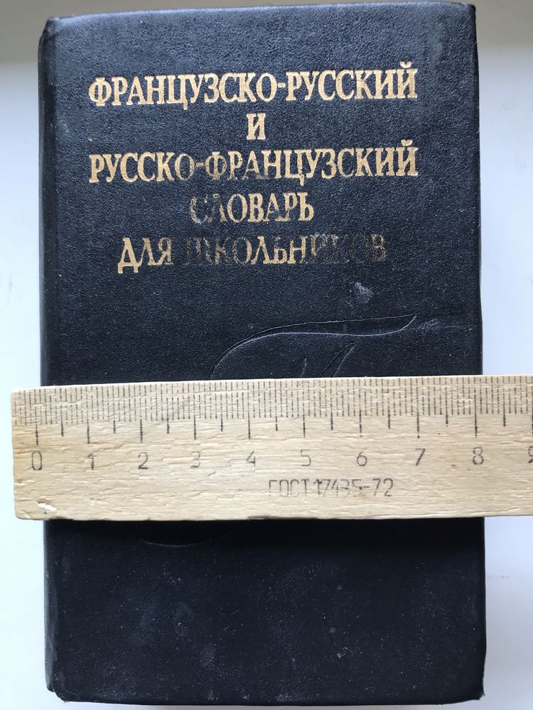 Французско -русский и русско -французский словарь мини формата
