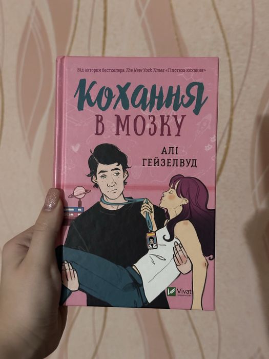 Кохання в мозку Алі Гейзелвуд