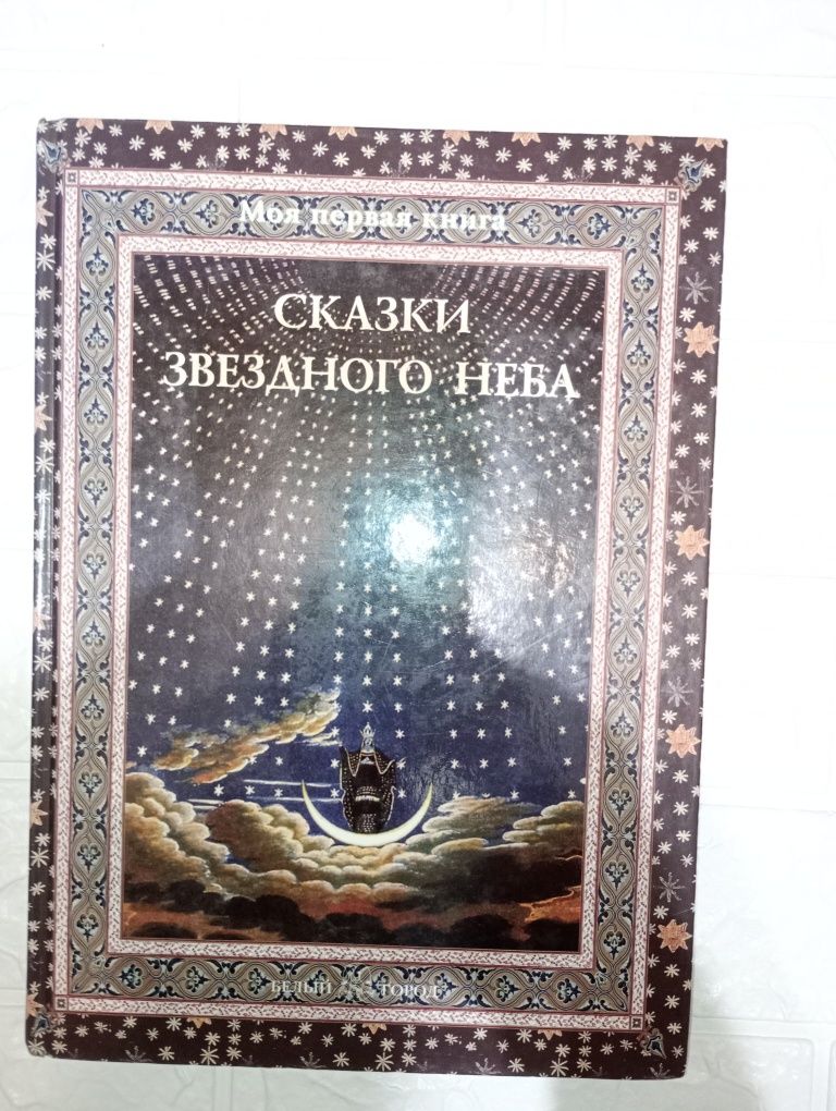 "Сказки звездного неба" С.Дубкова, новая,  уценка