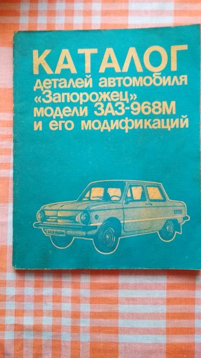 Заз 968м книга уаз