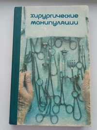 Книга по медицине ,,Хирургические манипуляции "