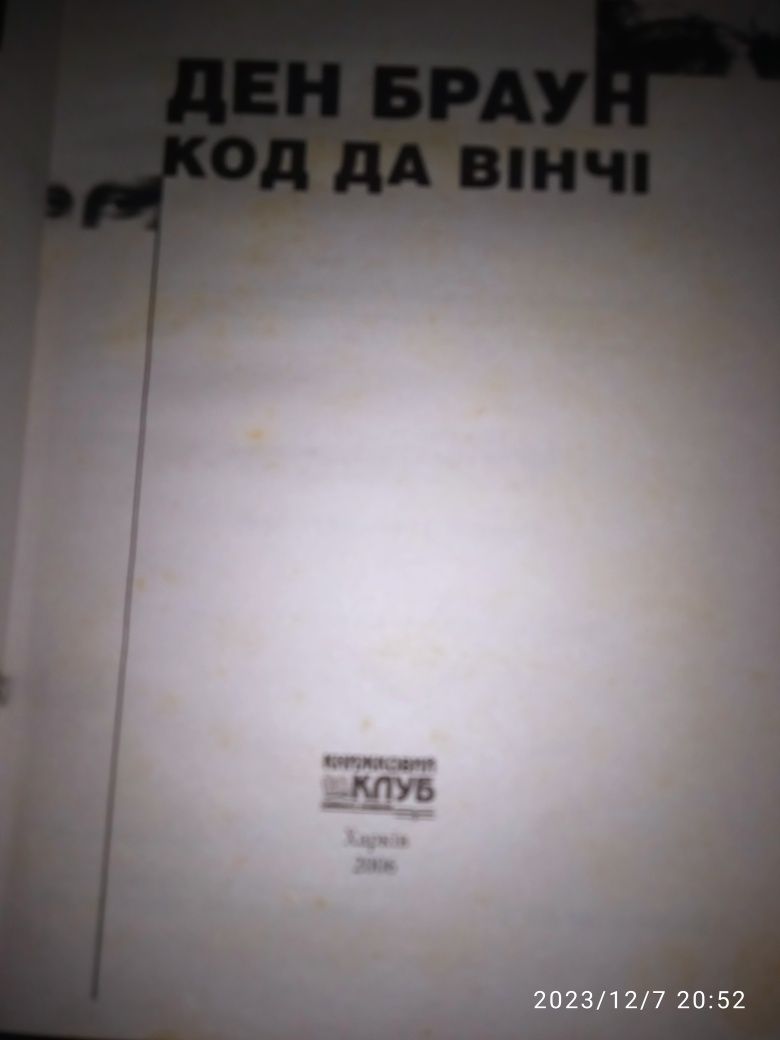Книга українською КОД ДА ВІНЧІ