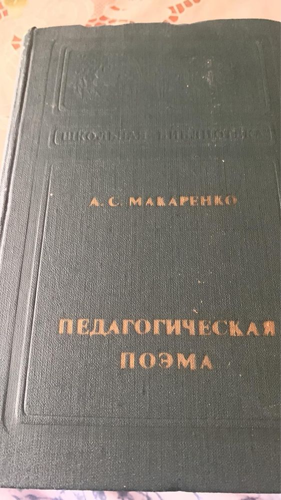 А. Макаренко. Педагогическая поэма. 1976г.