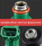 Чистка  інжектора, форсунок,компютерна діагностика,димогенератор