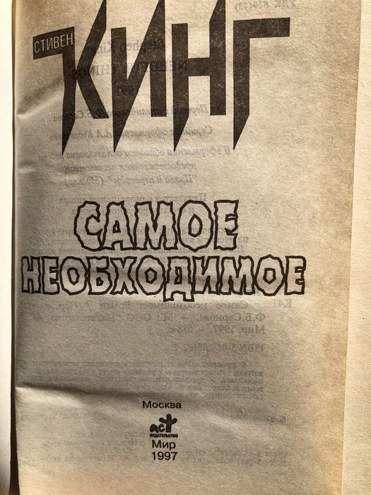 Книга Стивена Кинга Самое необходимое
