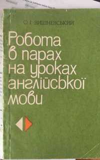 "Робота в парах на уроках анг. мови" О.І. Вишневський