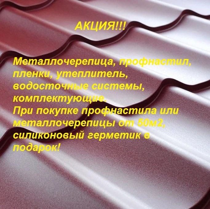 Металочерепиця, профнастил
