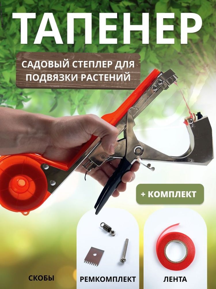 Степлер тапенер для подвязки фиксации растений цветов кустов