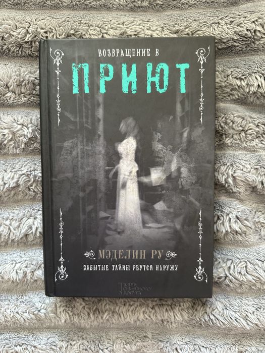 «Приют» Мэделин Ру