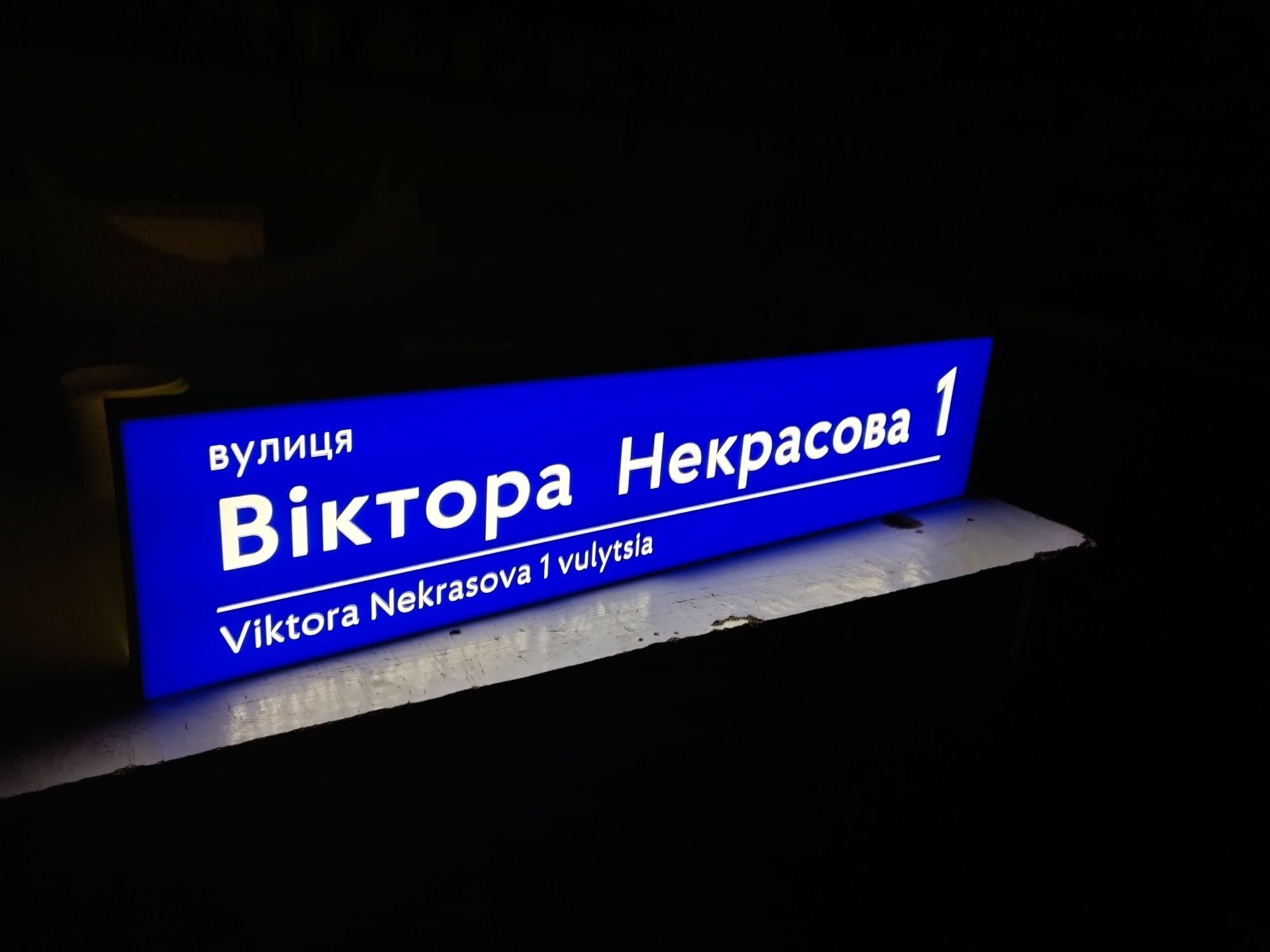 Адресі покажчики вулиці з підсвіткою та без! Номер будинку, Вказівник