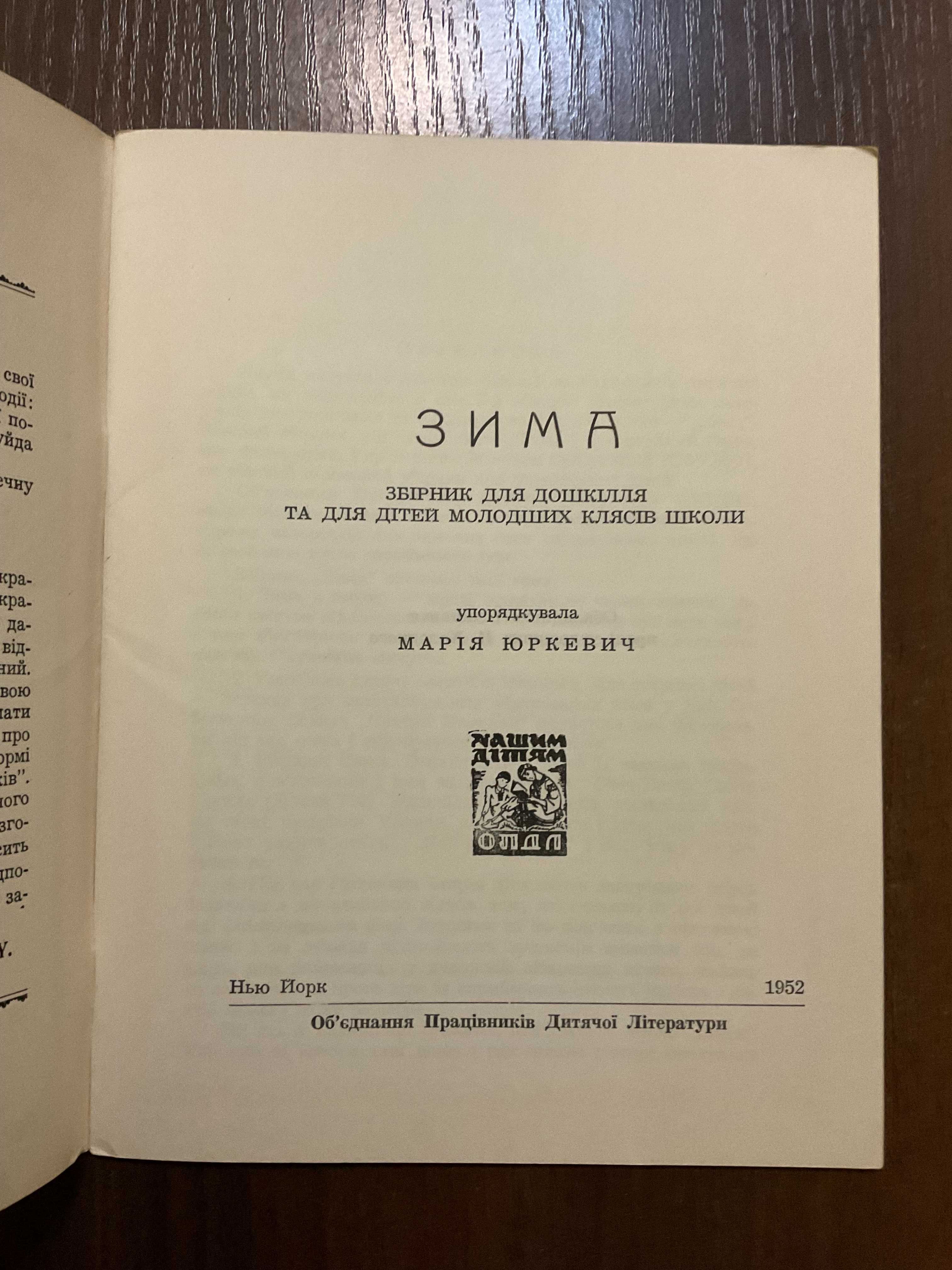 Нью Йорк 1952 Зима Збірник для дітей Обкладинка П. Холодний Діаспора