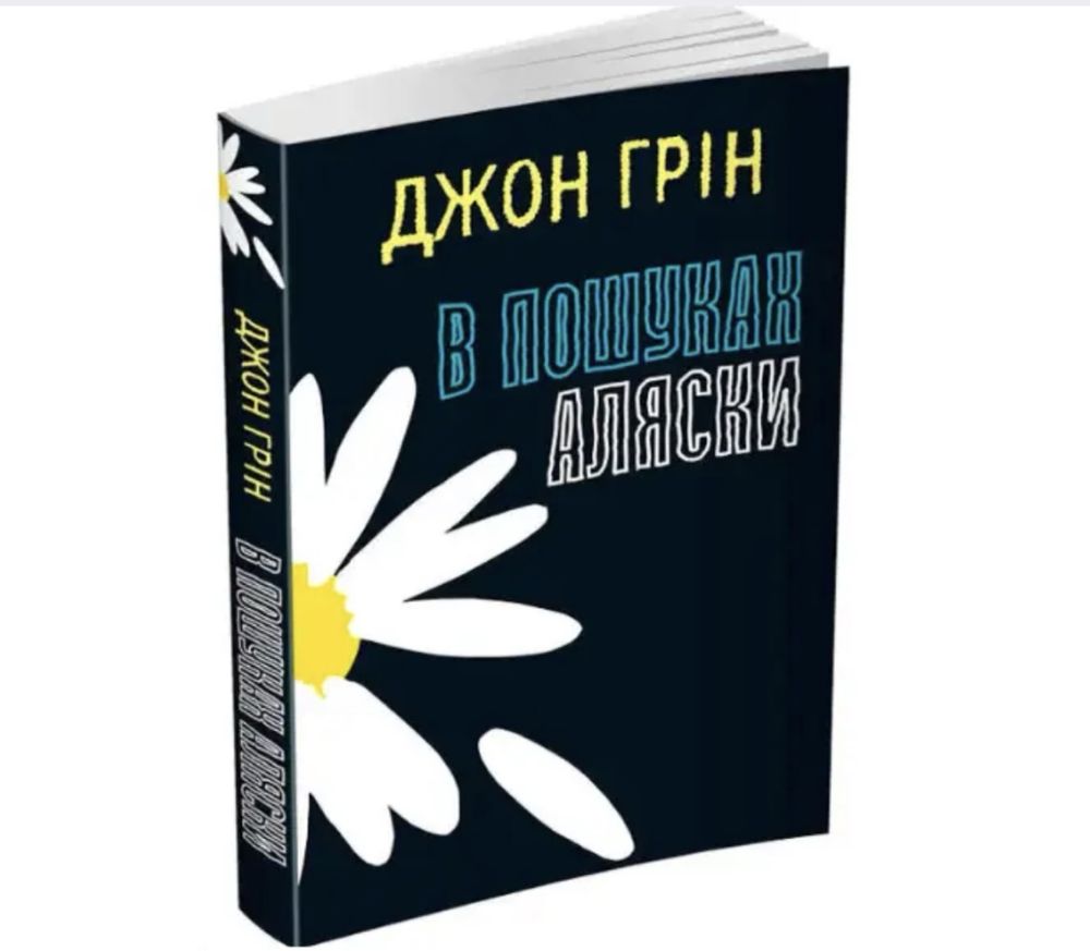 Книжка Джон Грін «В пошуках Аляски»