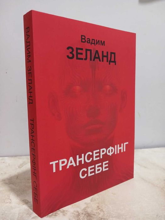 Книга «Трансерфінг себе» - Вадим З е л а н д