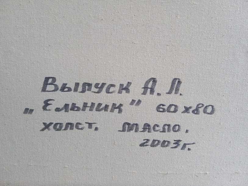 Картина "Ельник" Вылуск А.Л 2003 год. Читайте описание.