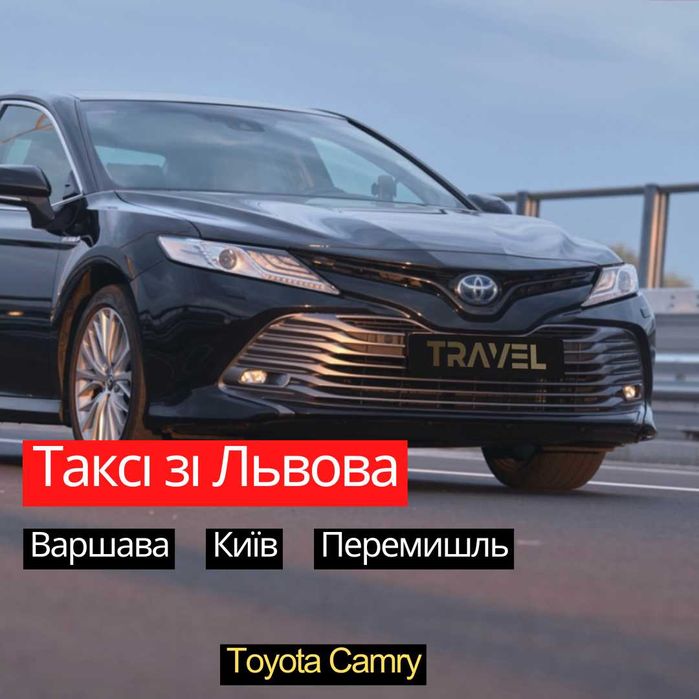 Індивідуальний Трансфер Таксі • Toyota Camry • Таксі Львів Перемишль