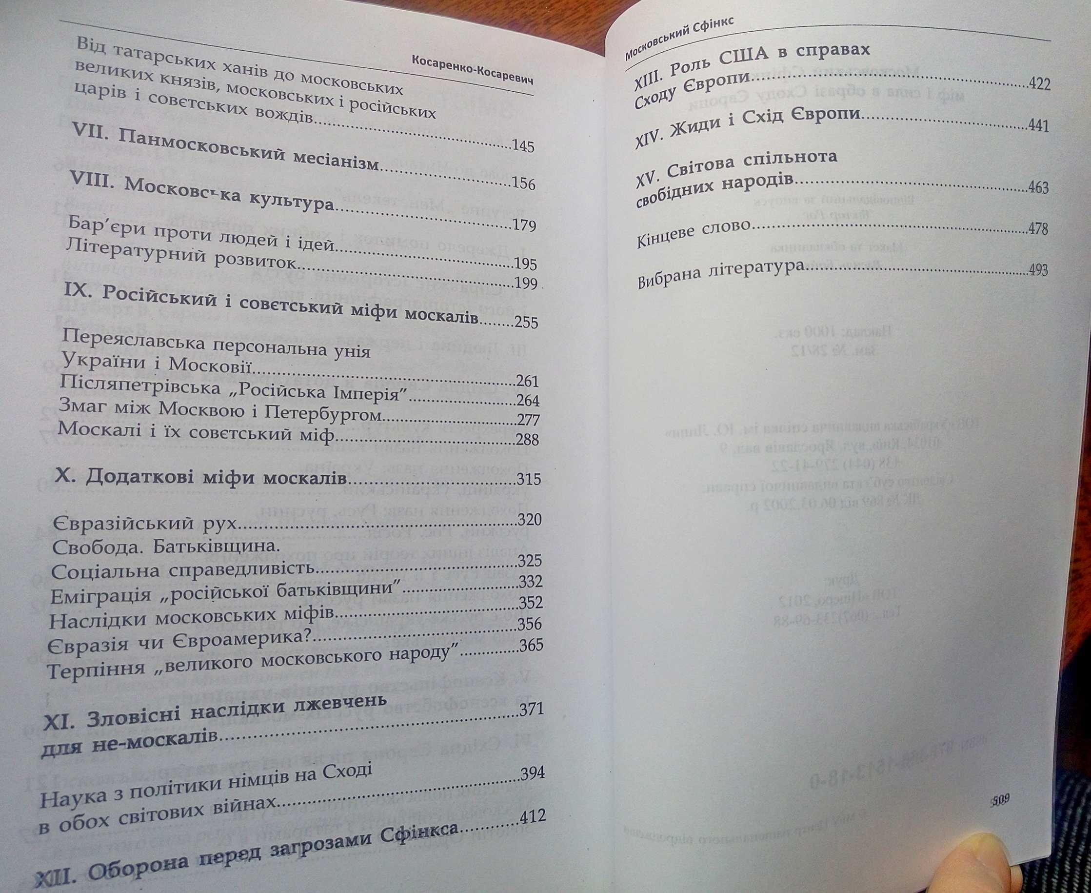 Косаренко-Косаревич: Московський сфінкс; Максимович;  історія України.