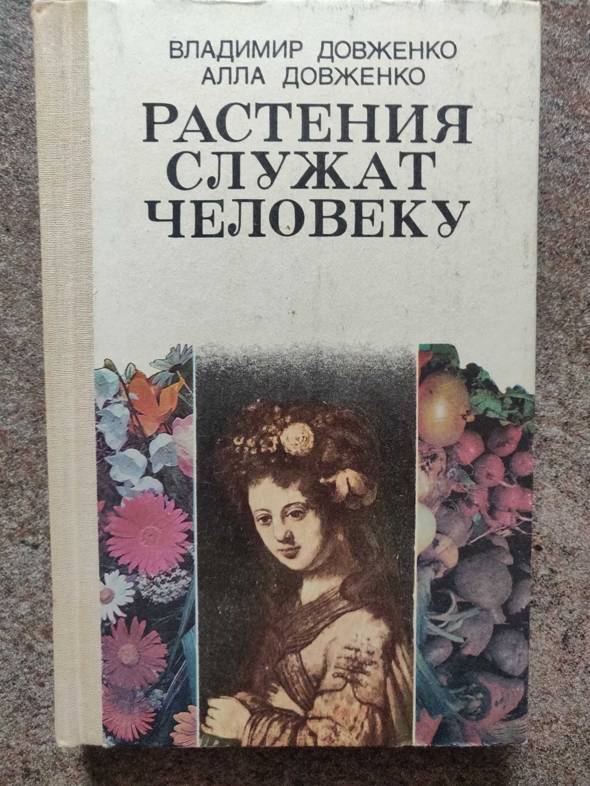 В.Довженко. Растения служат человеку. 1991 г. отличное  состояние.