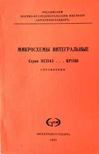 Справочники "Микросхемы серии КС1543 ...КР1561", КС1590 ...КА1843"