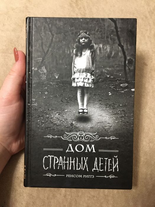 Книга Ренсом Риггз «Дом странных детей»