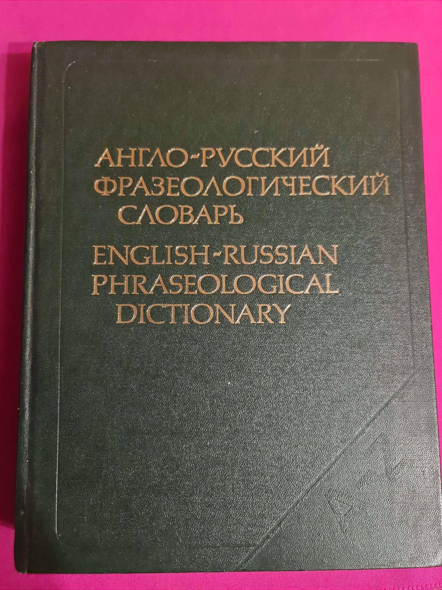 Англо-русский фразеологический словарь