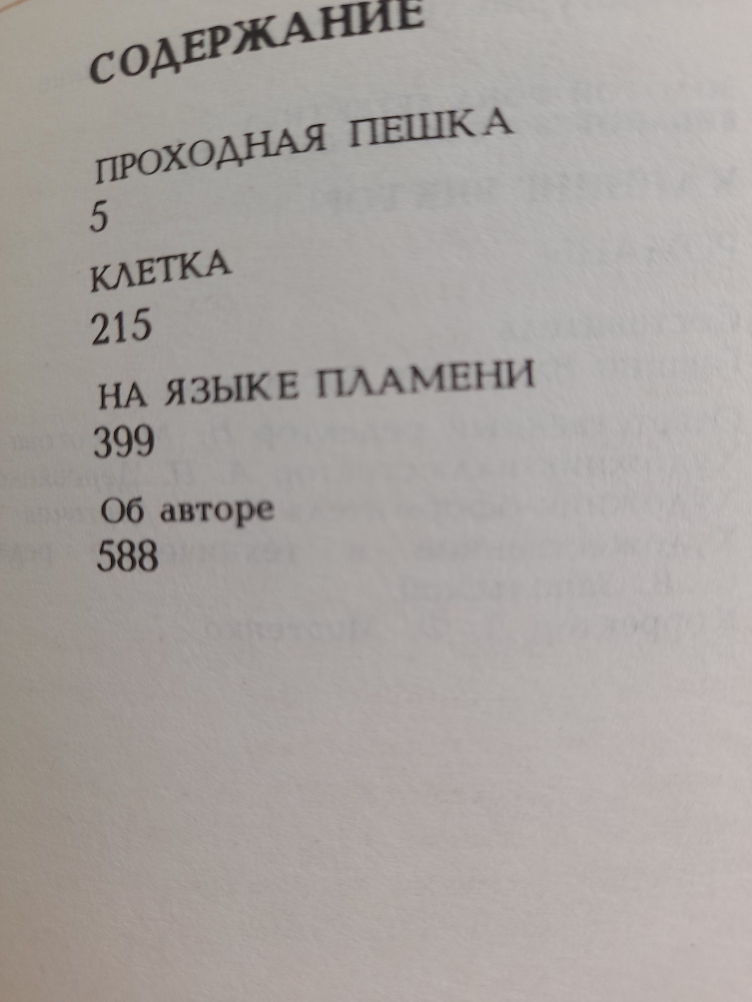 Виктор Каннинг " Проходная пешка .Клетка. На языке пламени."