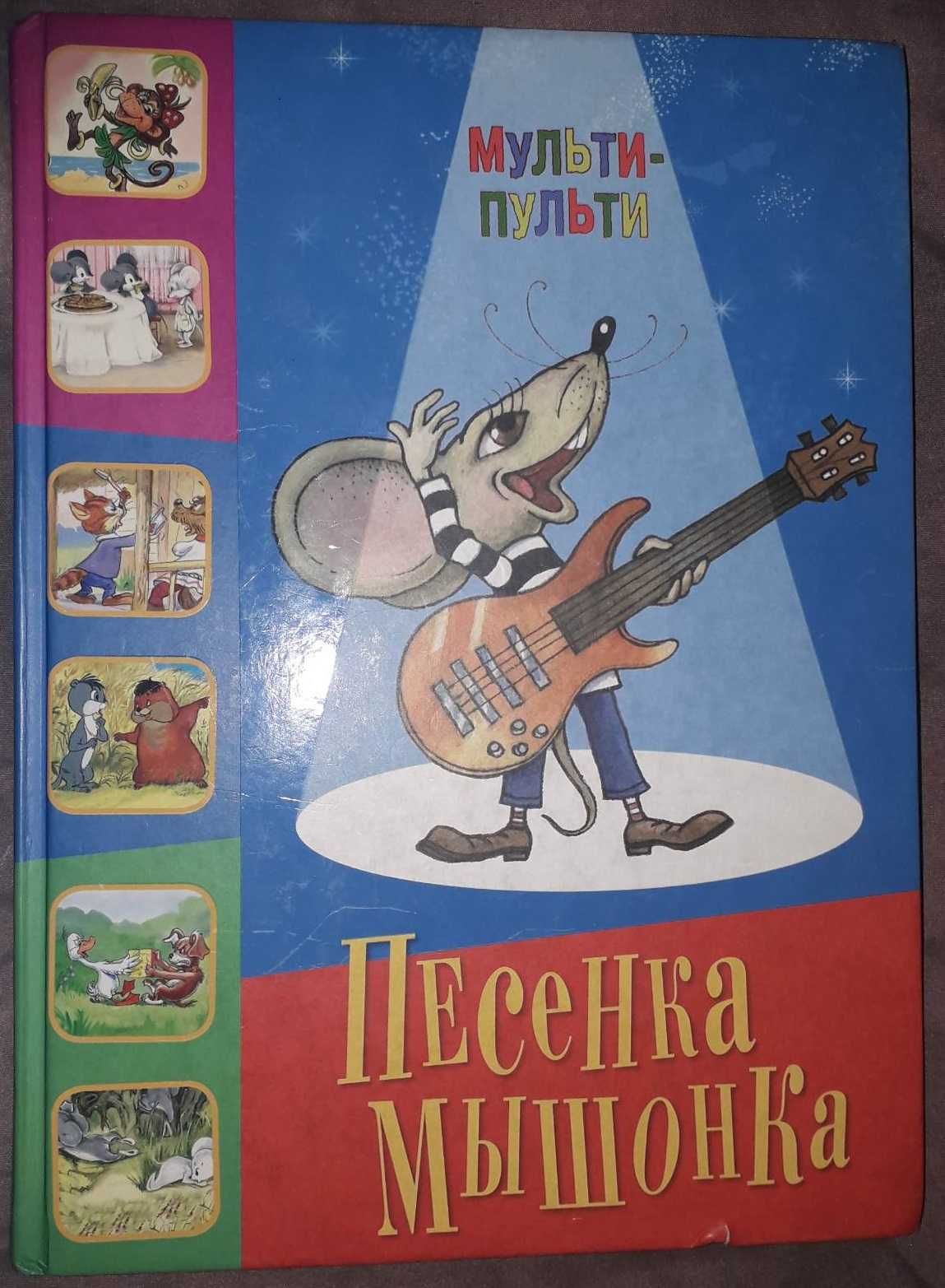 Книжка "Пісеньки мишонка"