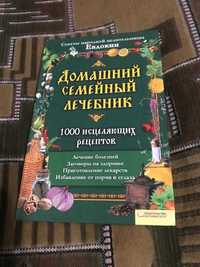 Книга домашний семейный лечебник.