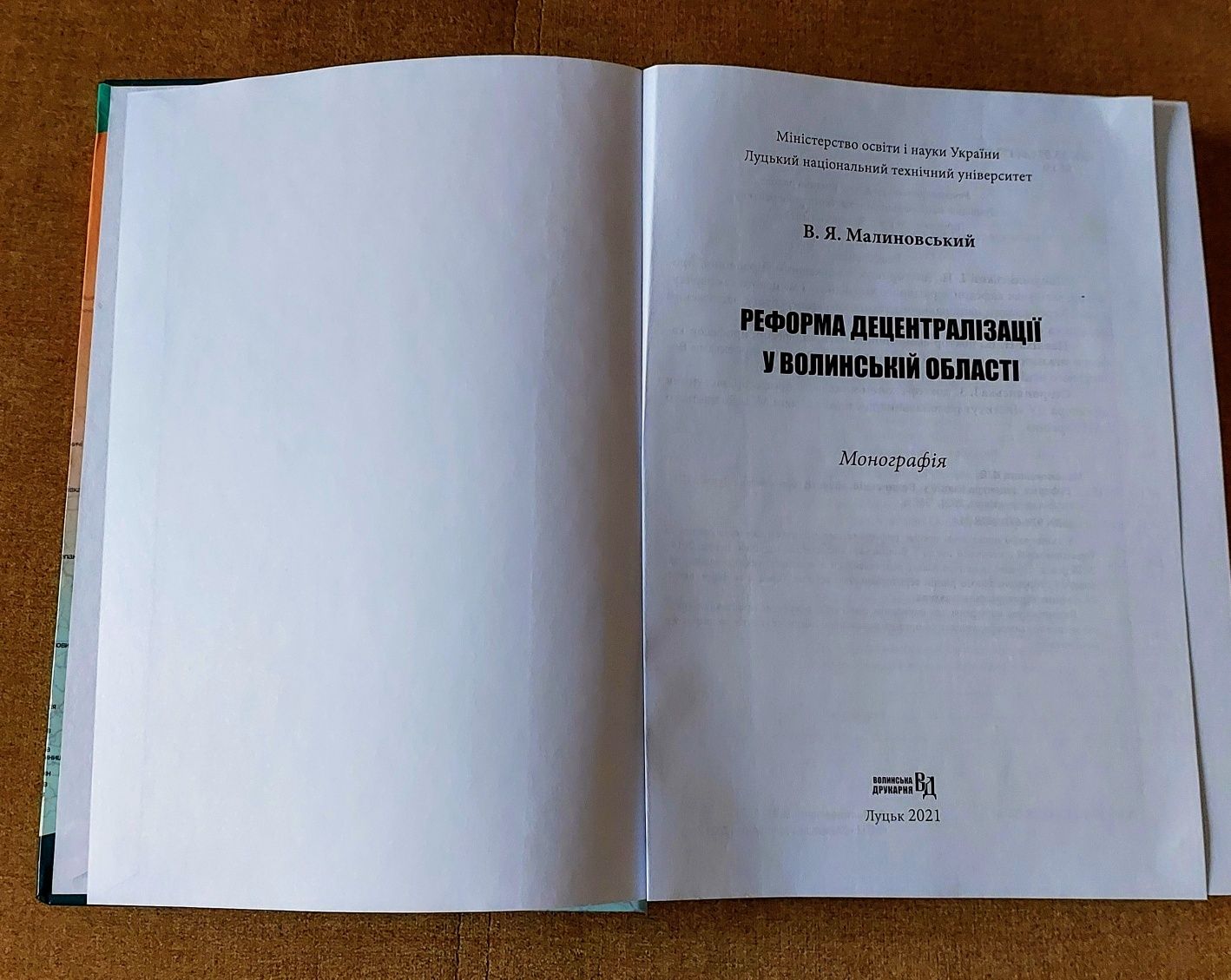 Малиновський В.Я. Реформа децентралізації у Волинській області