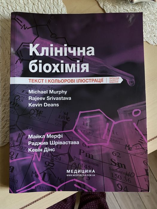 Книга «Клінічна біохімія»