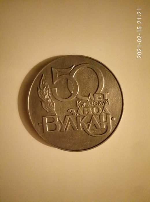 Медаль монета 50 лет Киевский завод Вулкан