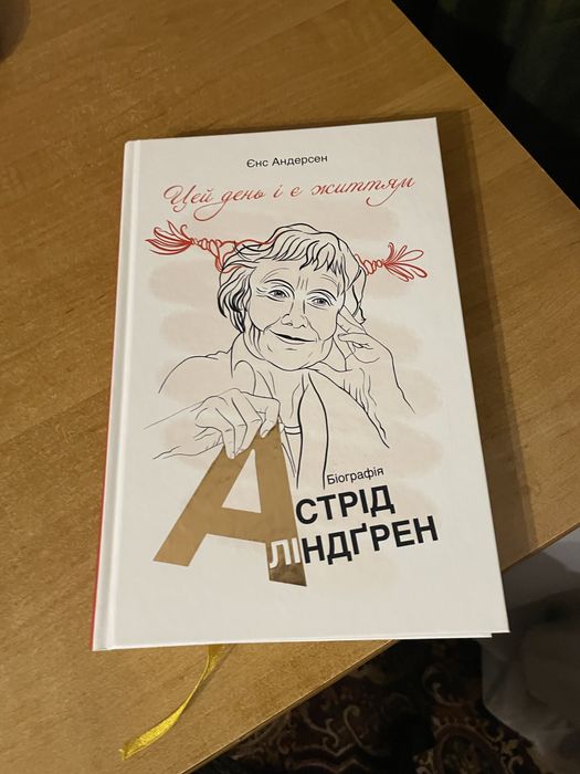 Цей день і є життям. Біографія Астрід Ліндґрен