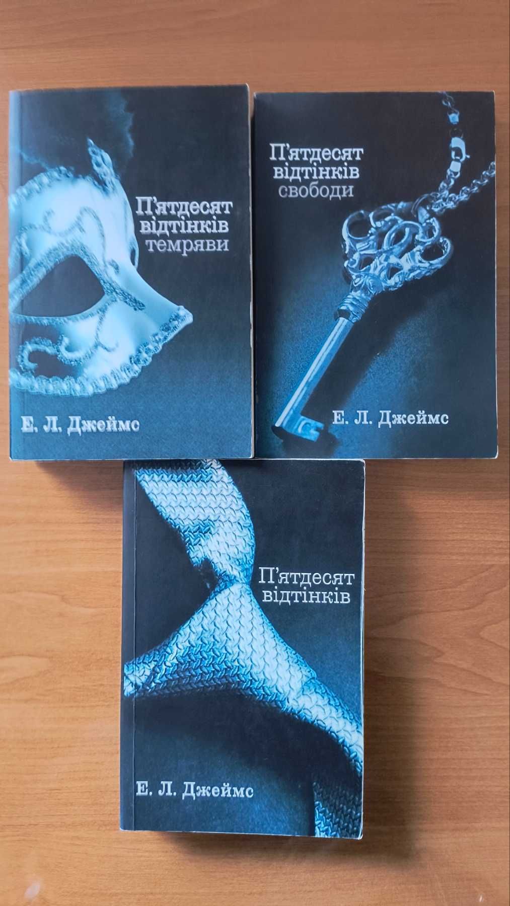 Книги  трилогія ,  П'ятдесят  відтінків. Е. Л. Джеймс.