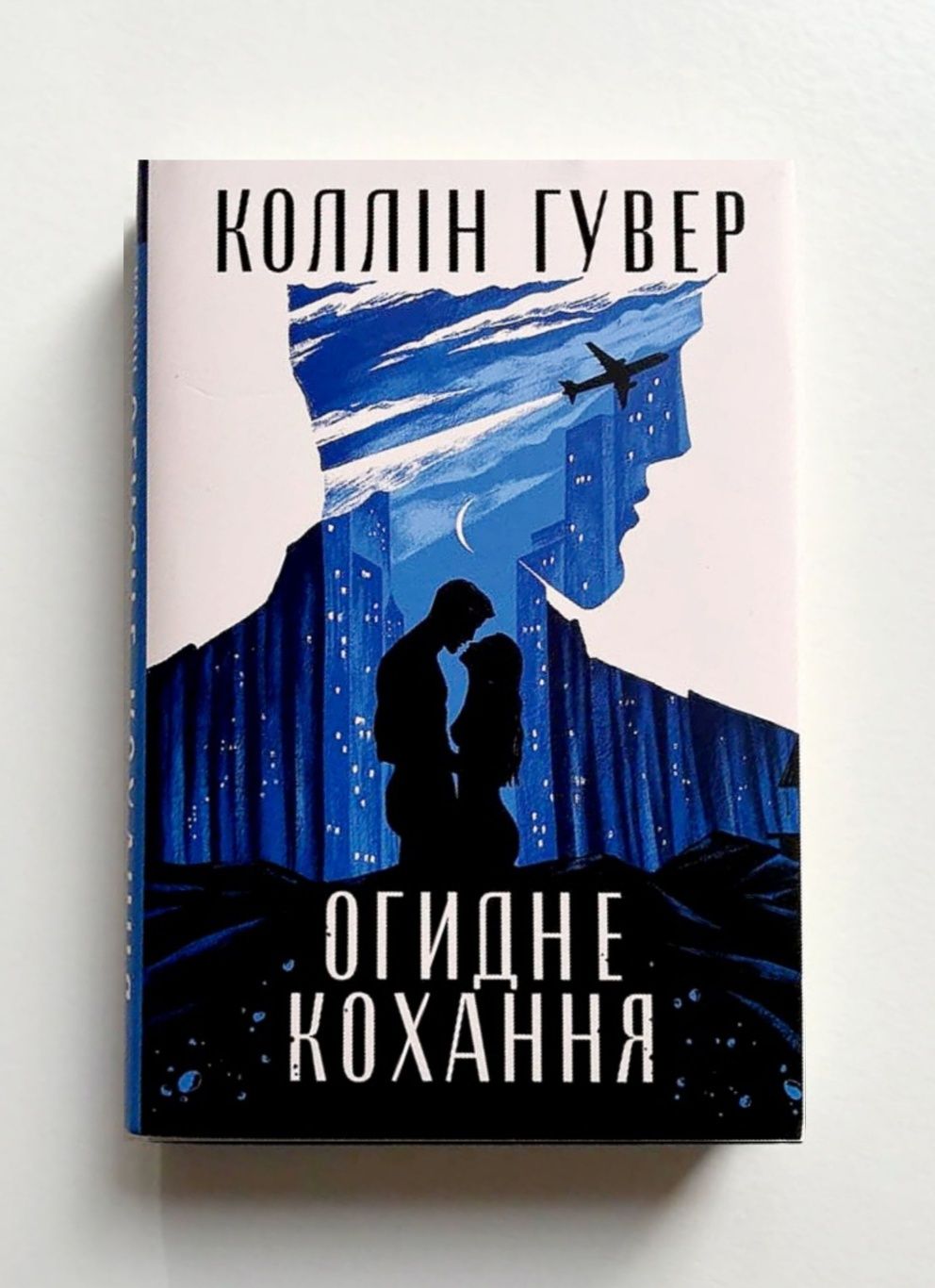 Коллін Гувер. Огидне кохання. Веріті. Усі твої досконалості. Без Меріт